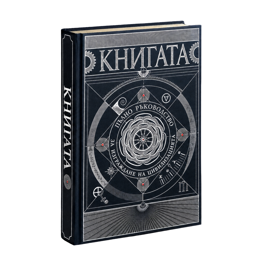 Книгата (Наръчник за възстановяване на цивилизацията)