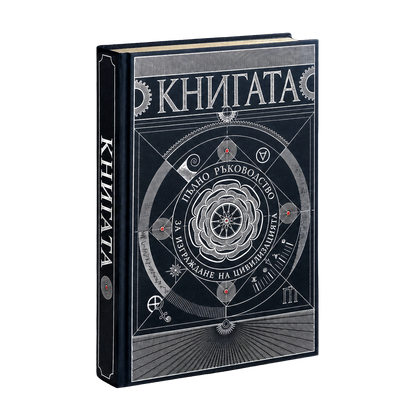 Книгата (Наръчник за възстановяване на цивилизацията)