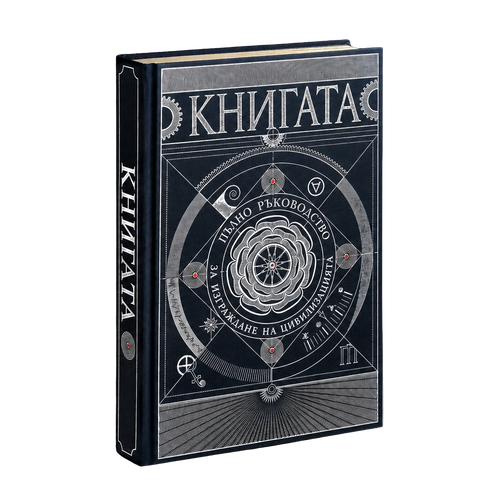 Книгата (Наръчник за възстановяване на цивилизацията)